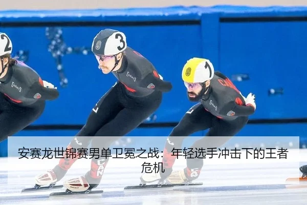an-sai-long-shi-jin-sai-nan-dan-wei-mian-zhi-zhan-nian-qing-xuan-shou-chong-ji-xia-de-wang-zhe-wei-ji-3-208.jpg