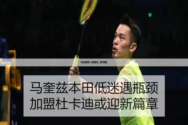 马奎兹本田低迷遇瓶颈 加盟杜卡迪或迎新篇章