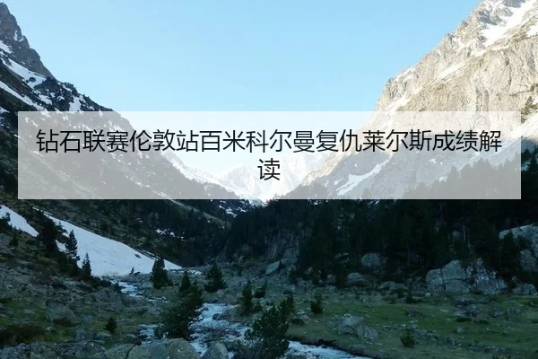 zuan-shi-lian-sai-lun-dun-zhan-bai-mi-ke-er-man-fu-chou-lai-er-si-cheng-ji-jie-du-3-369.jpg
