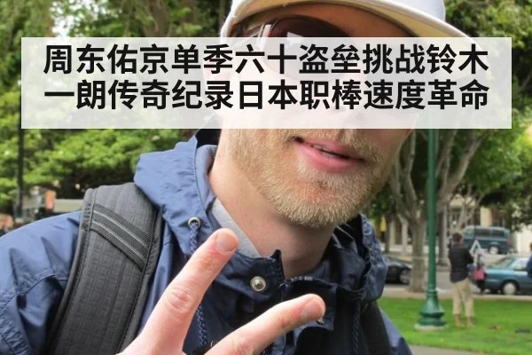 周东佑京单季六十盗垒挑战铃木一朗传奇纪录日本职棒速度革命