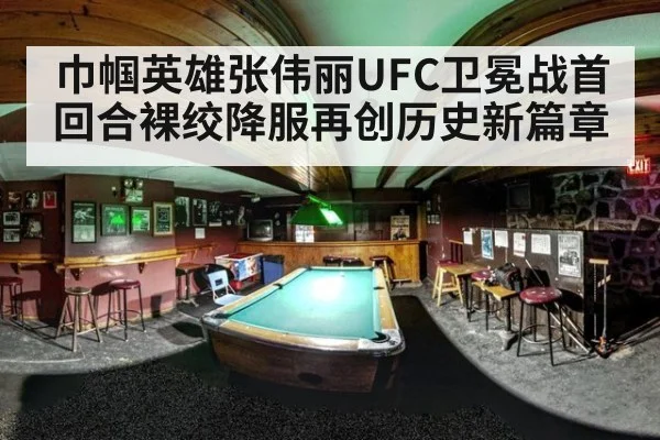 巾帼英雄张伟丽UFC卫冕战首回合裸绞降服再创历史新篇章