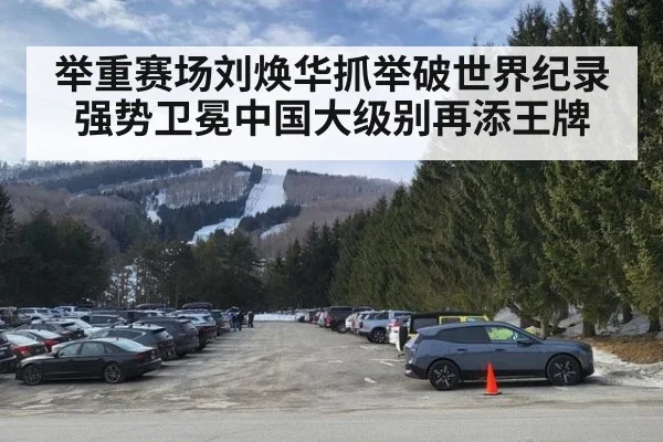举重赛场刘焕华抓举破世界纪录强势卫冕中国大级别再添王牌