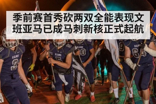 季前赛首秀砍两双全能表现文班亚马已成马刺新核正式起航