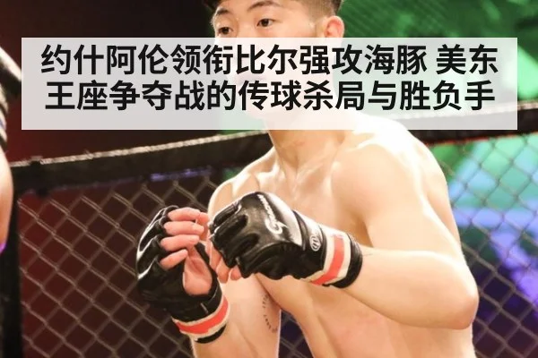 约什阿伦领衔比尔强攻海豚 美东王座争夺战的传球杀局与胜负手